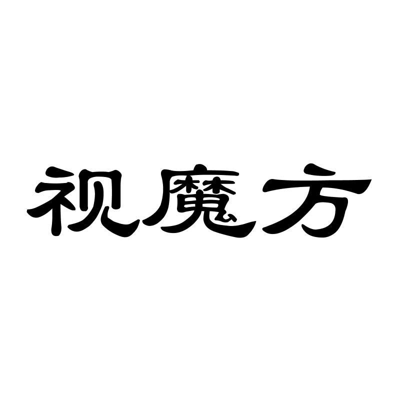 视魔方