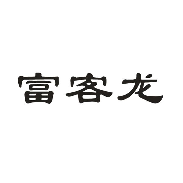 富客龙 