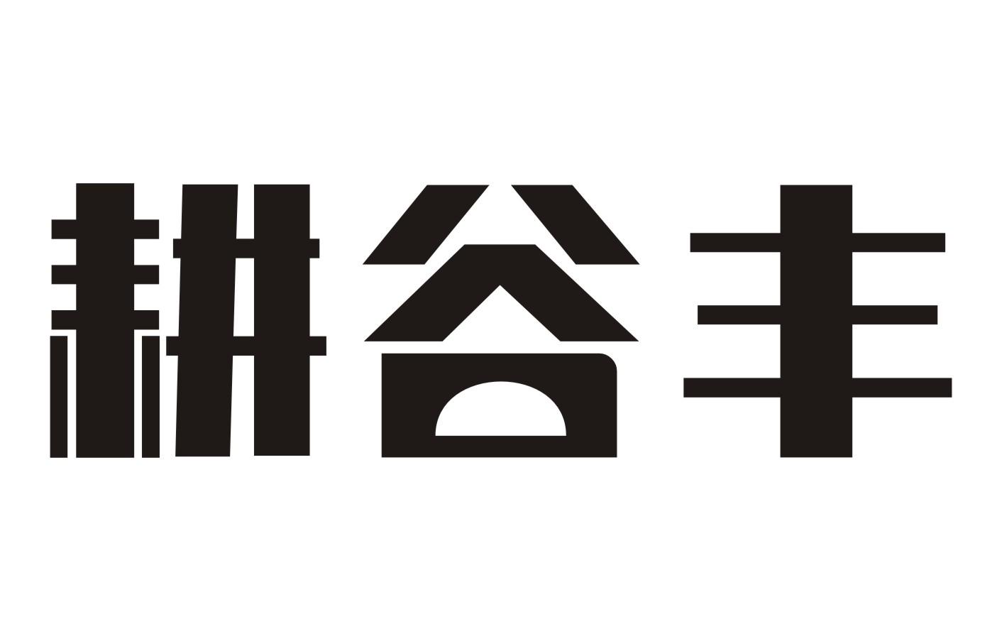 耕谷丰