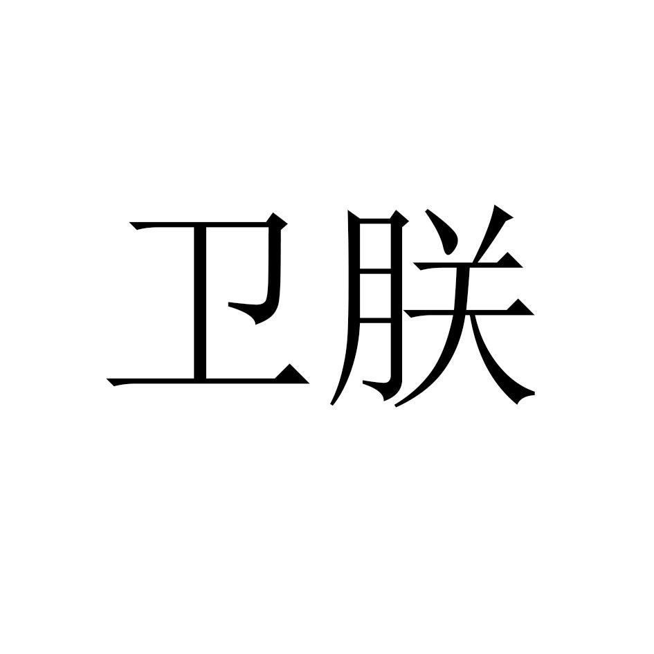 卫朕