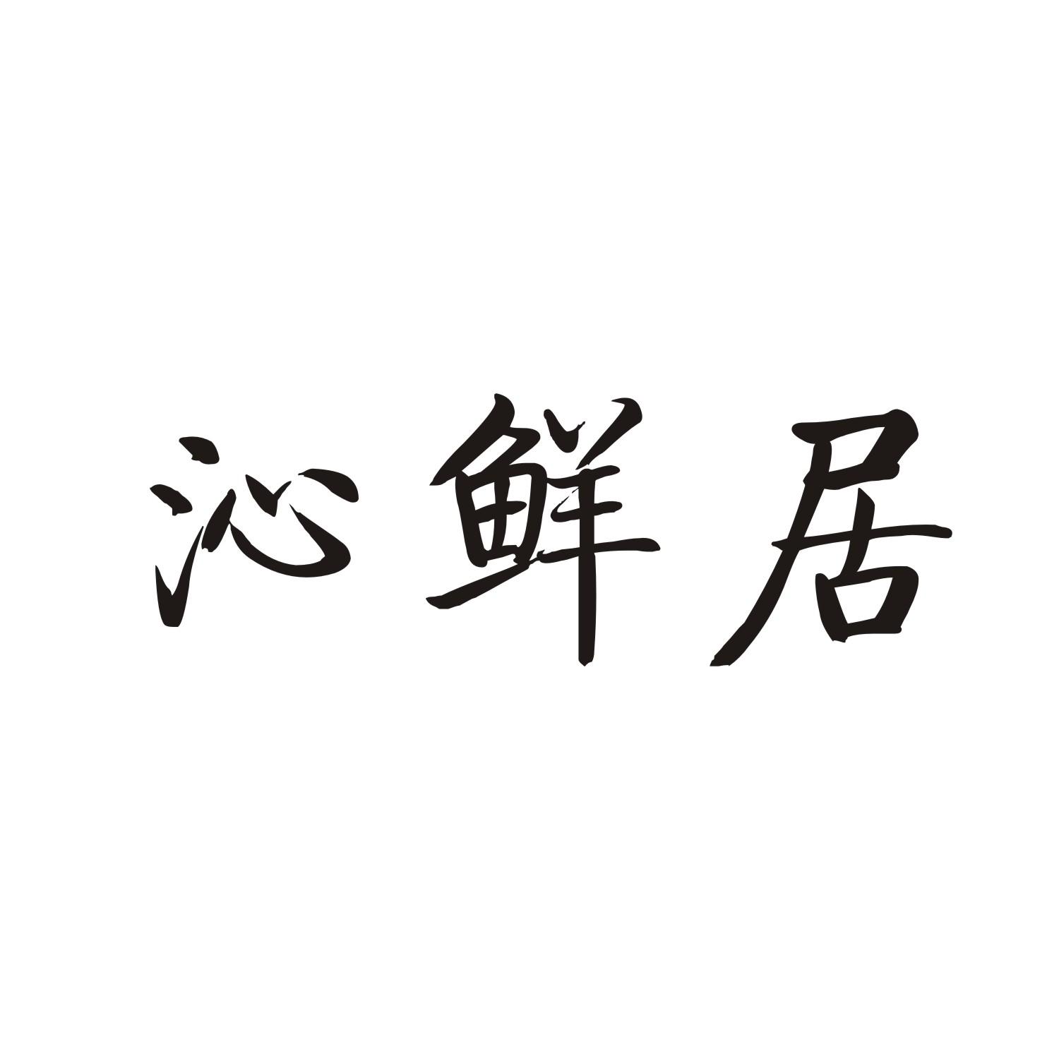 沁鲜居