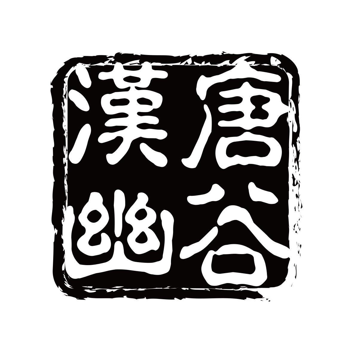汉唐幽谷