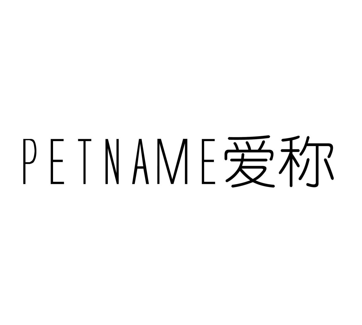 爱称PETNAME