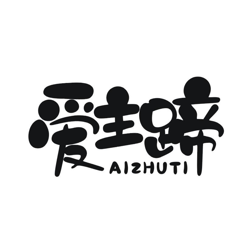 爱主蹄