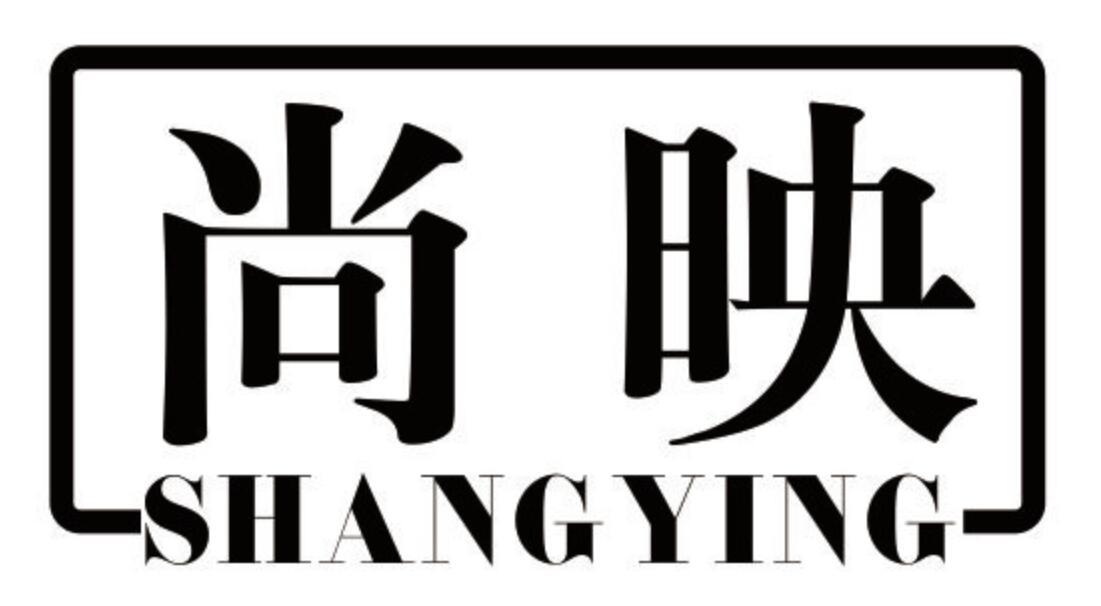 尚映