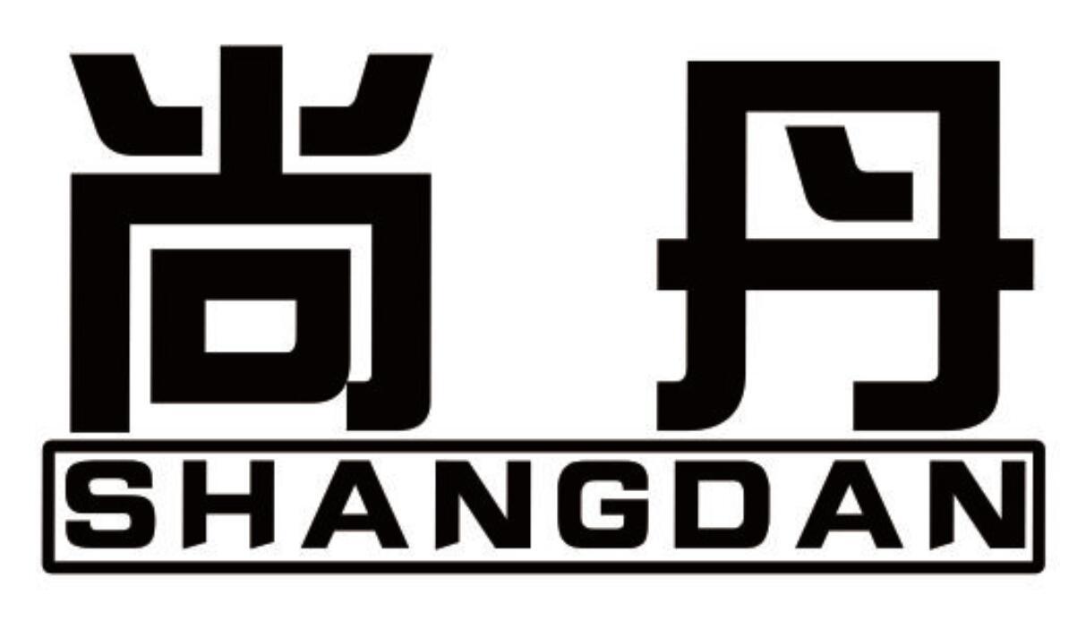 尚丹 SHANGDAN