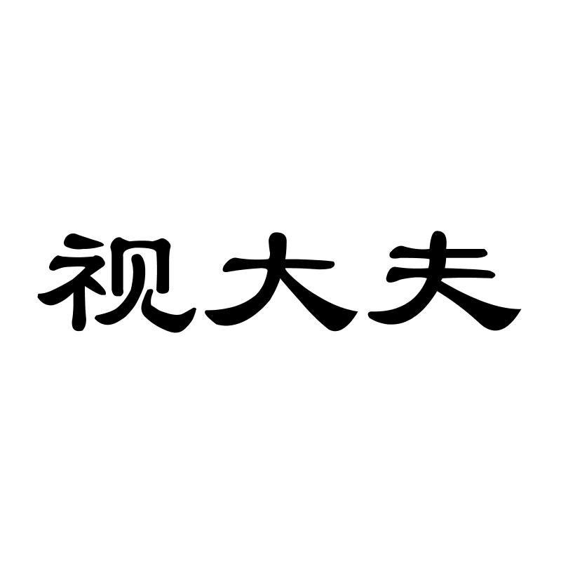 视大夫