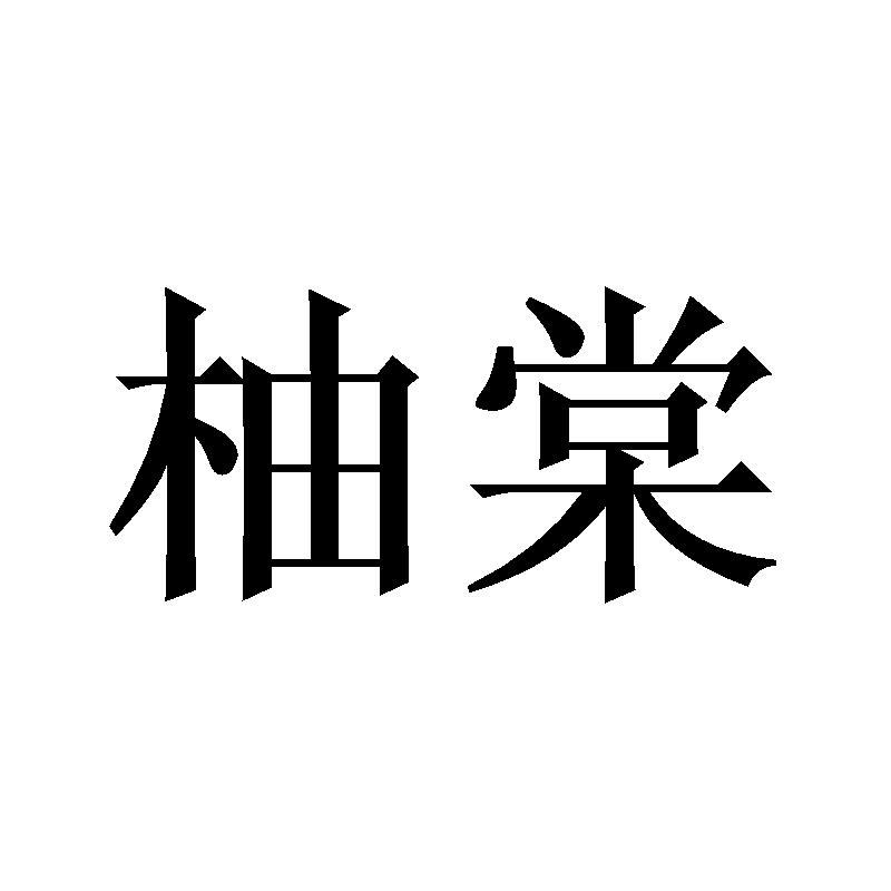  柚棠