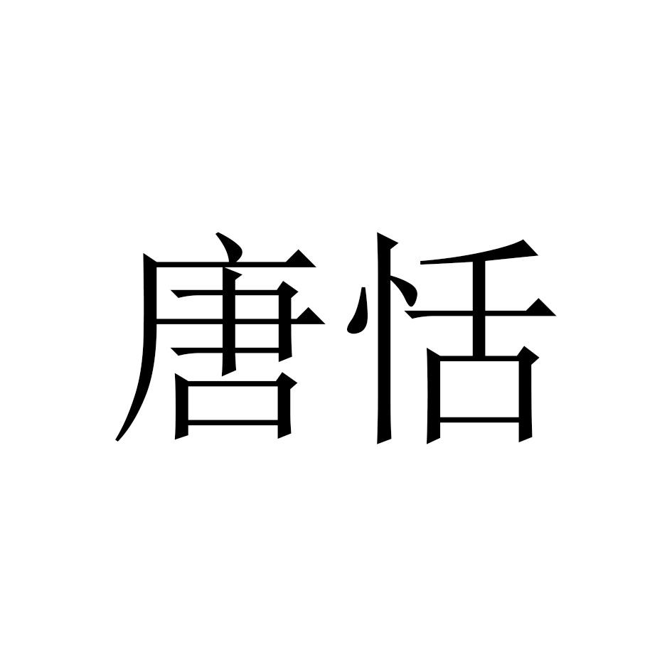 唐恬