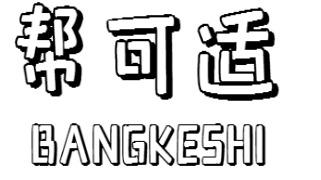 帮可适BANGKESHI