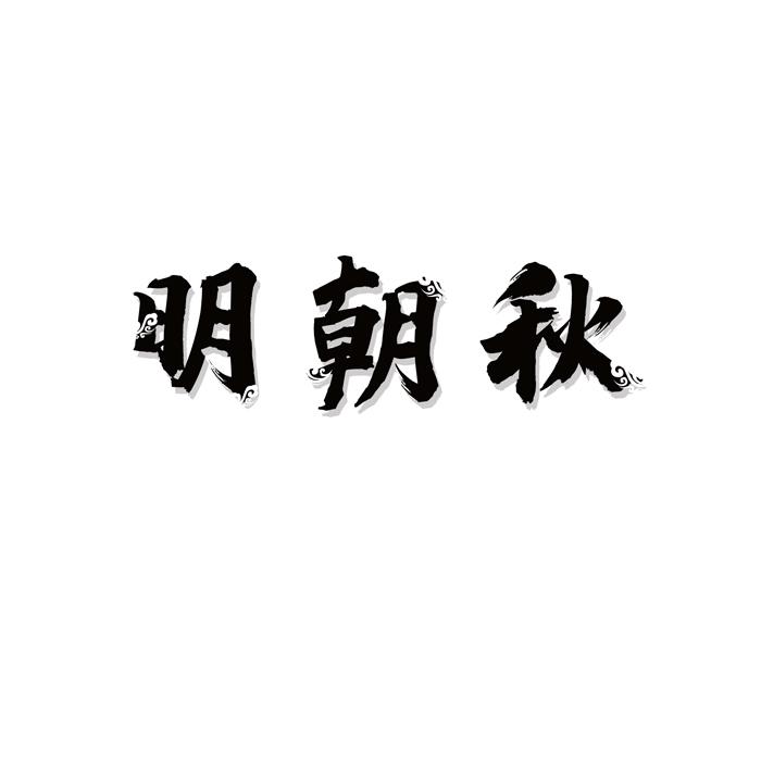 明朝秋