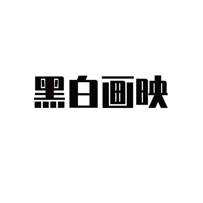 黑白画映