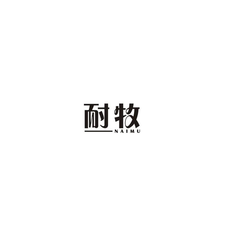 耐牧