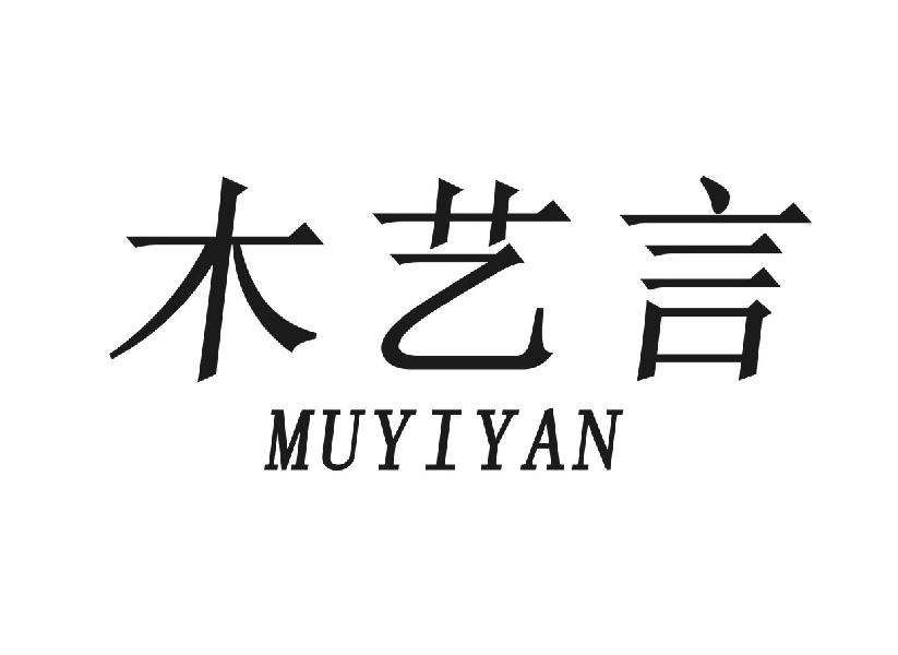 木艺言