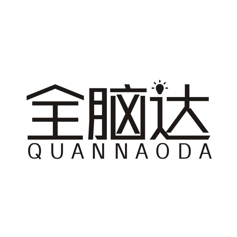 全脑达