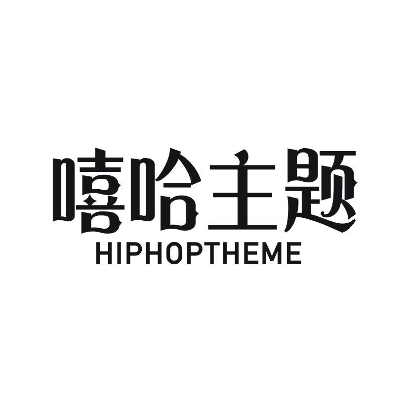 嘻哈主题 HIPHOPTHEME