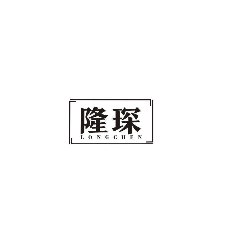 隆琛