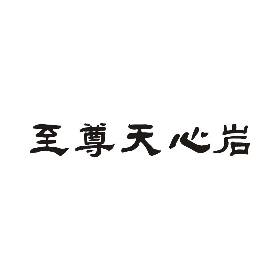 至尊天心岩