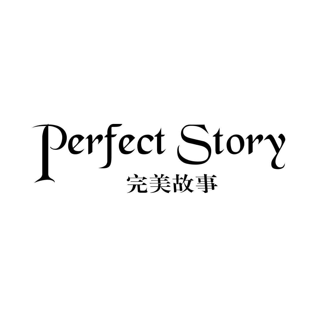 完美故事 PERFECT STORY
