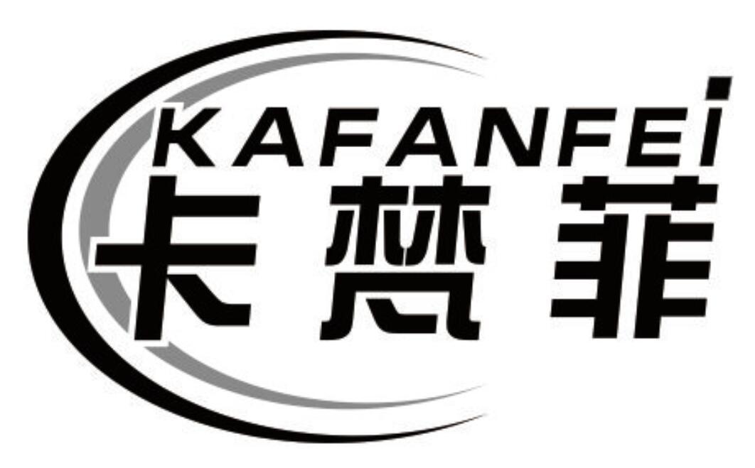 卡梵菲 KAFANFEI