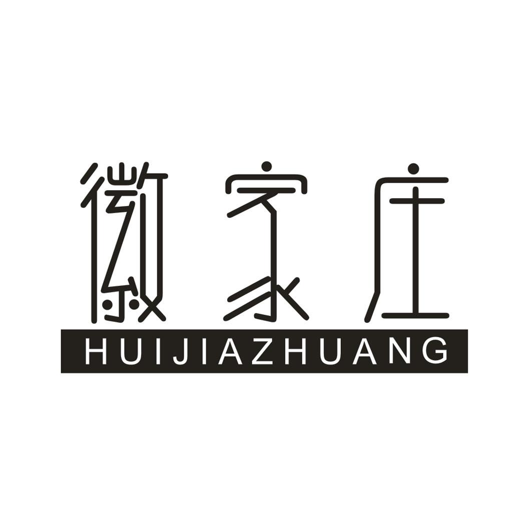徽家庄 