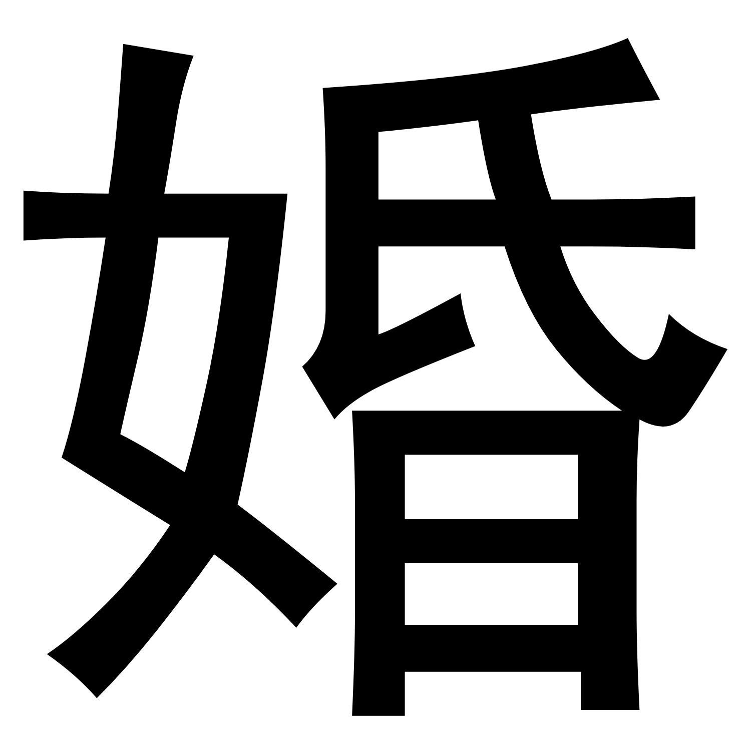 婚