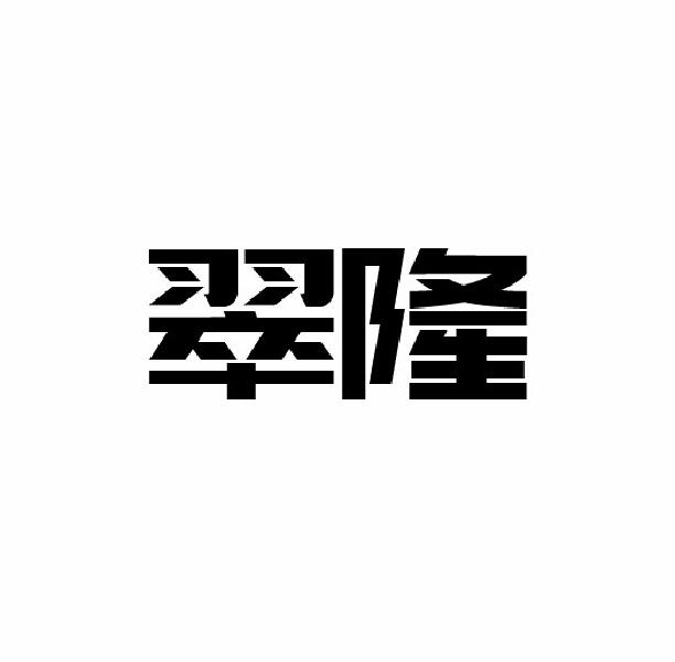 翠隆