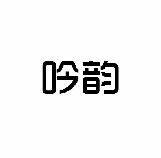 吟韵