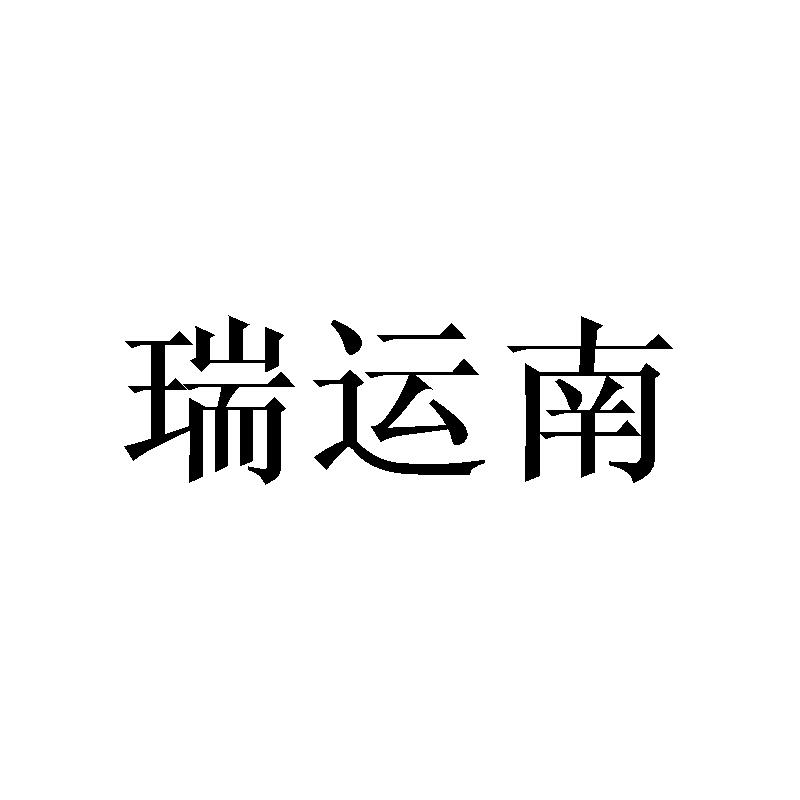 瑞运南