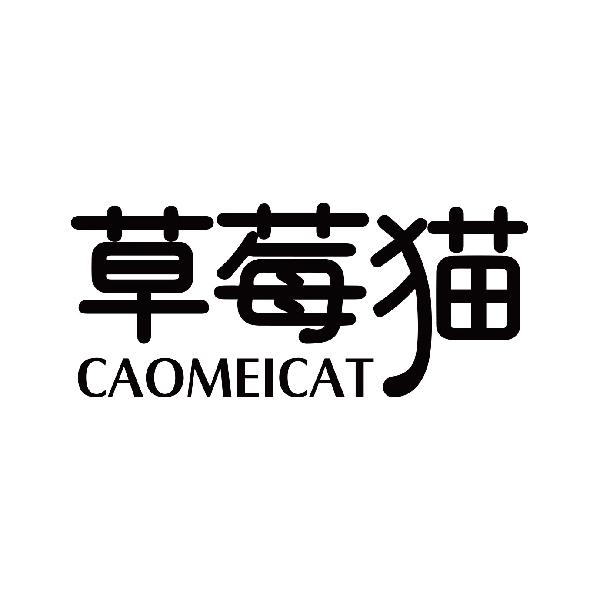 草莓猫 CAOMEICAT