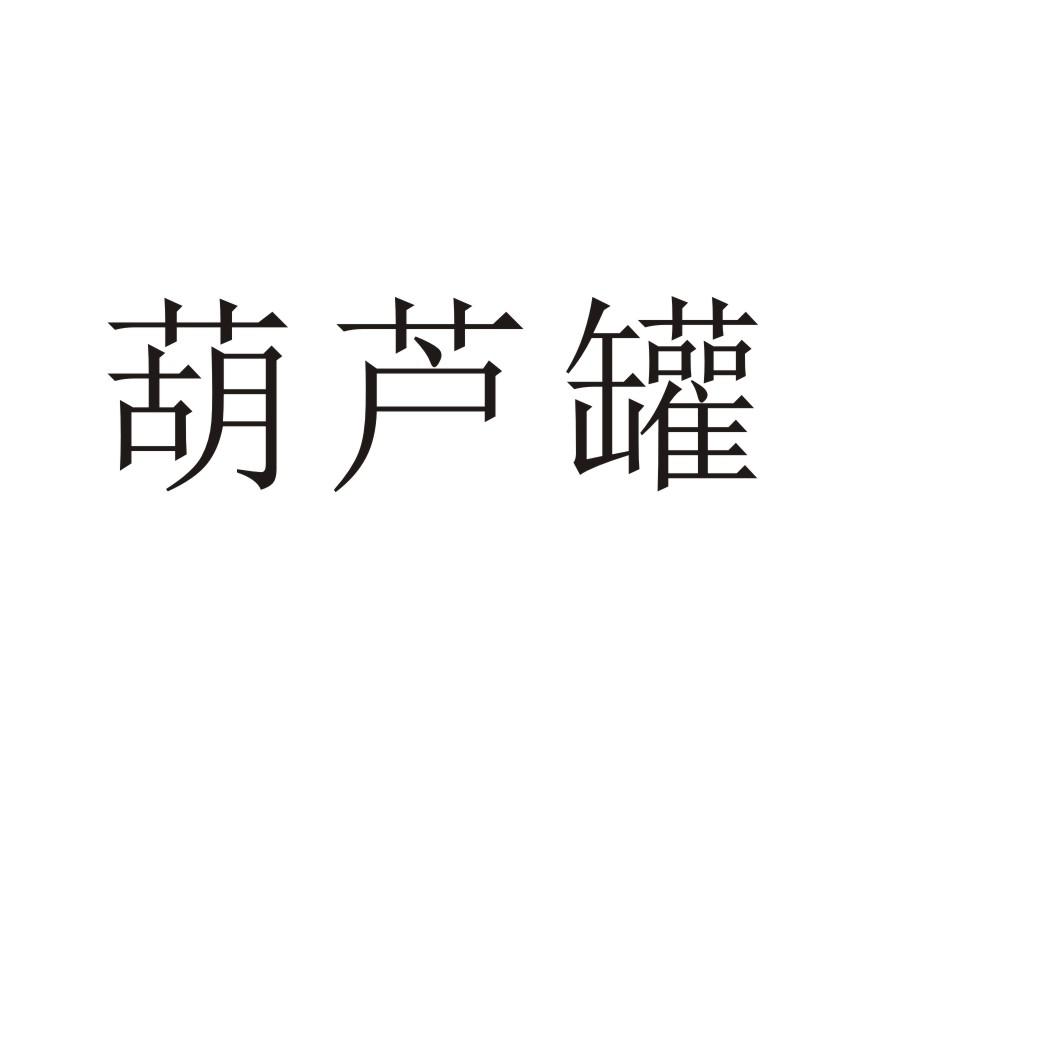 葫芦罐®