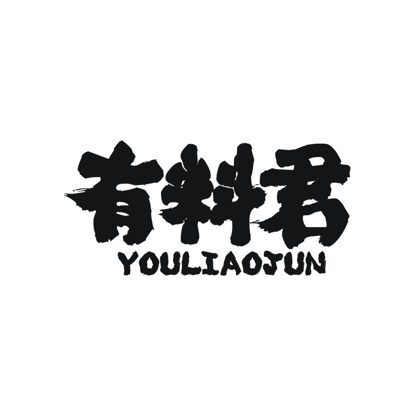 有料君