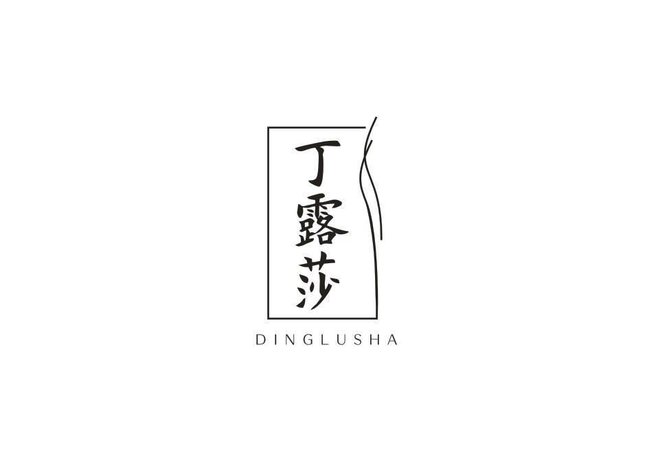 丁露莎