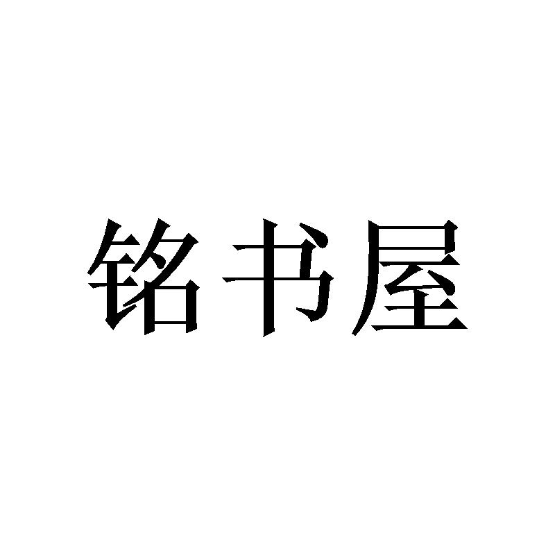 铭书屋