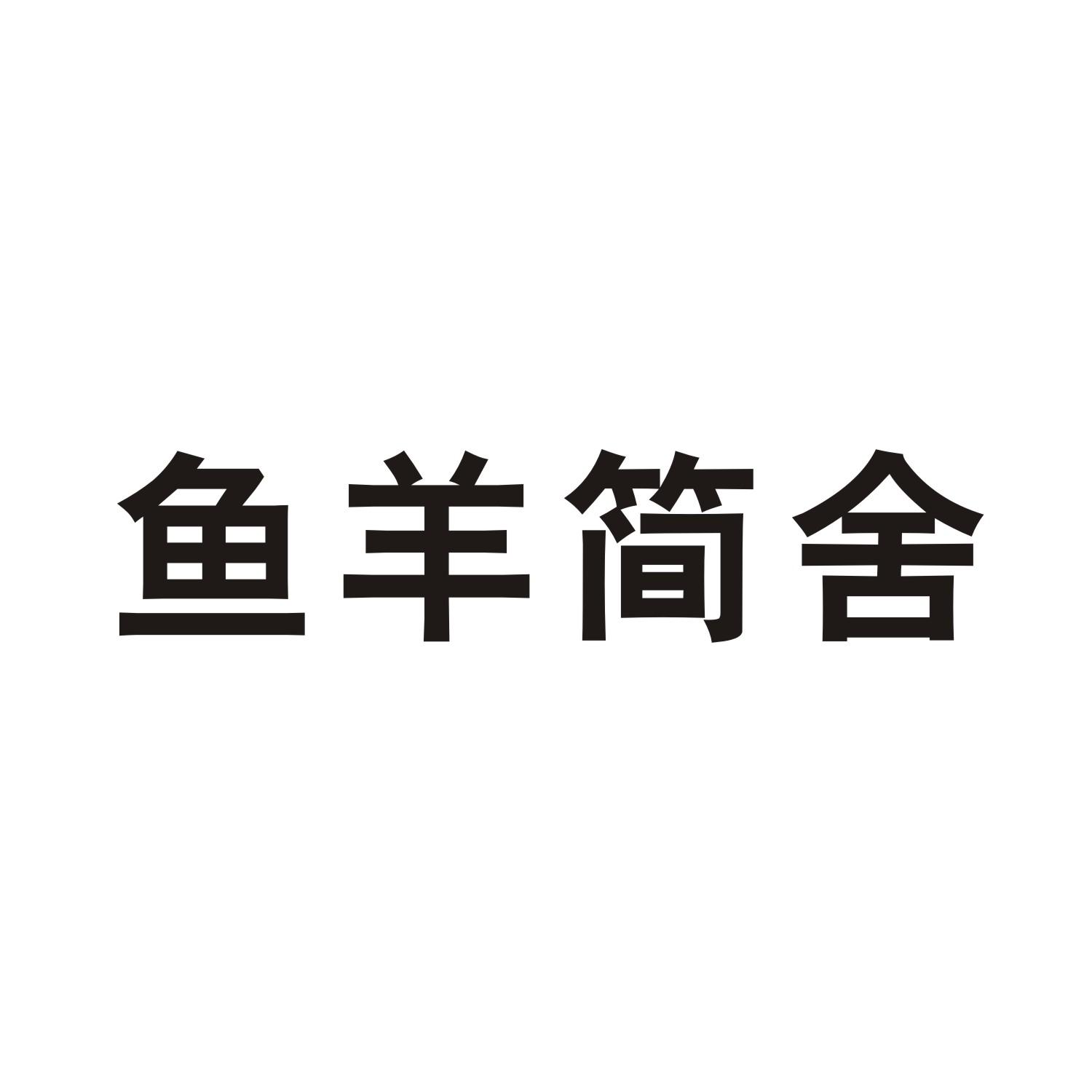 鱼羊简舍