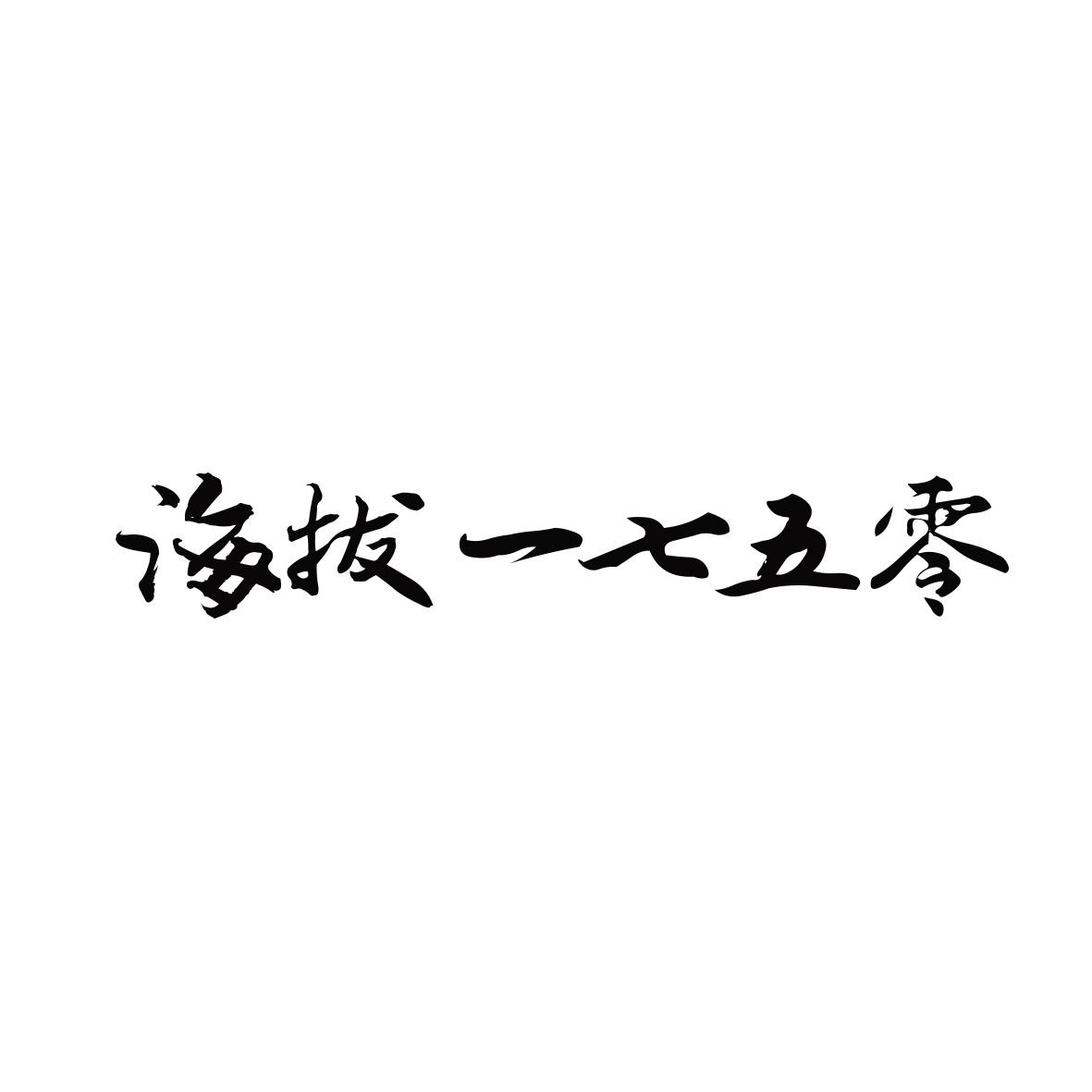 海拔一七五零
