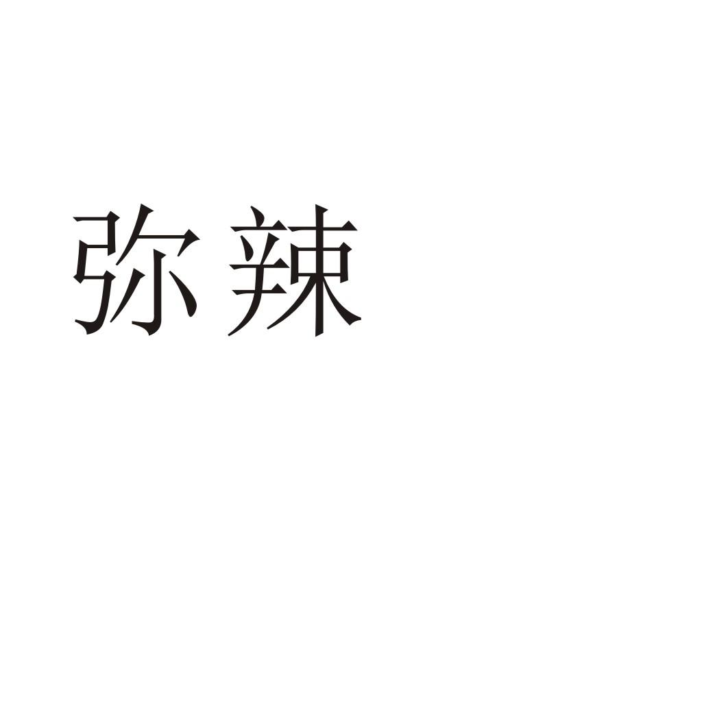 弥辣®