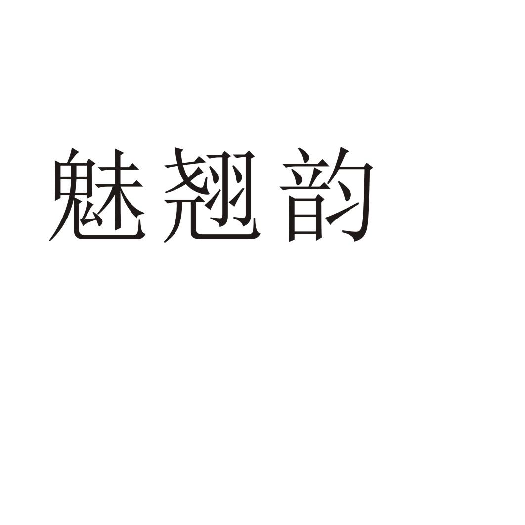 魅翘韵®