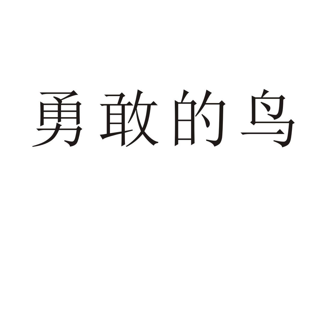 勇敢的鸟