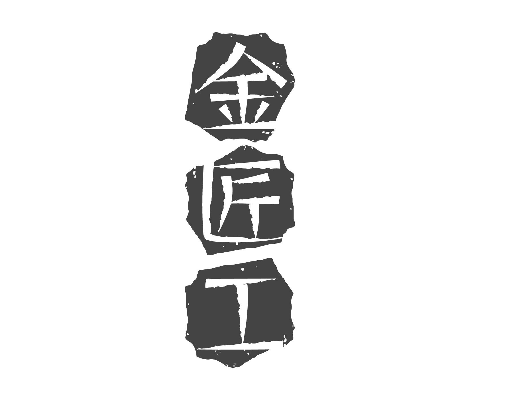 金匠工