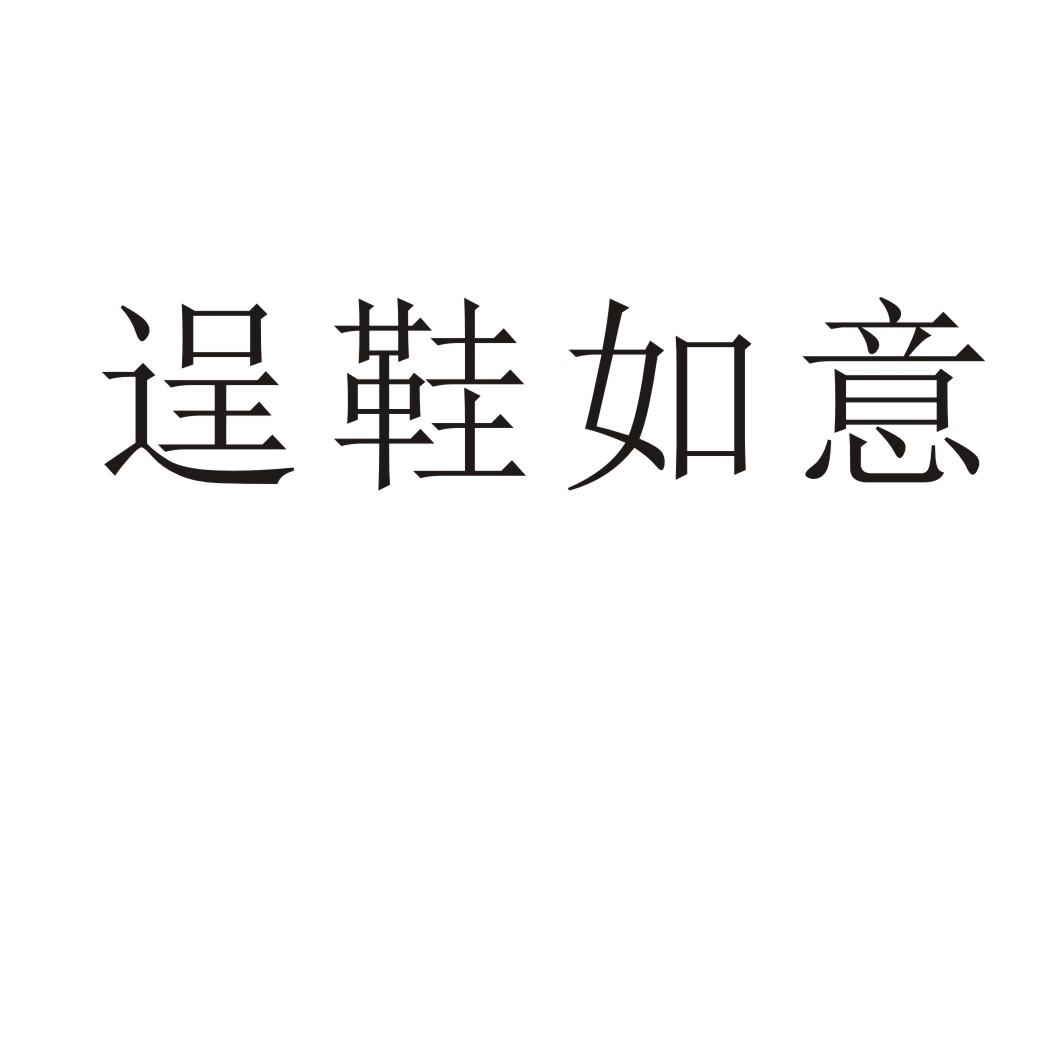 逞鞋如意®