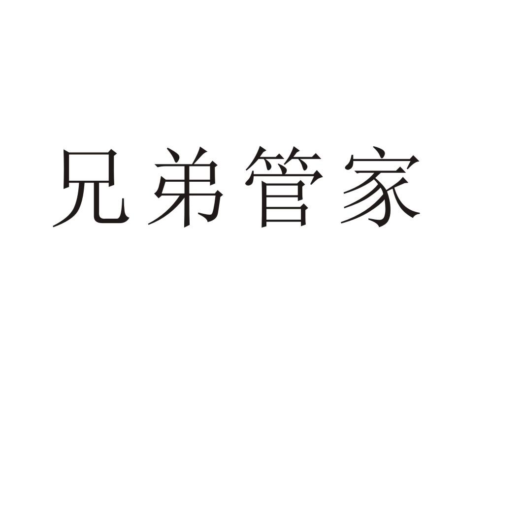 兄弟管家