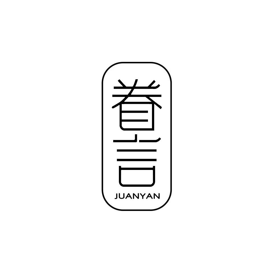 眷言