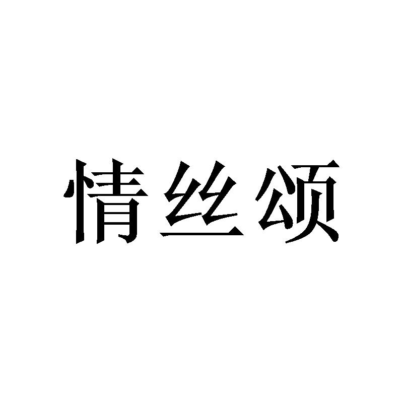 情丝颂