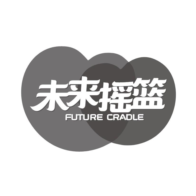 未来摇篮 FUTURE CRADLE