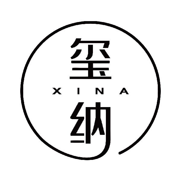 玺纳
xina