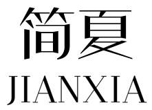 简夏