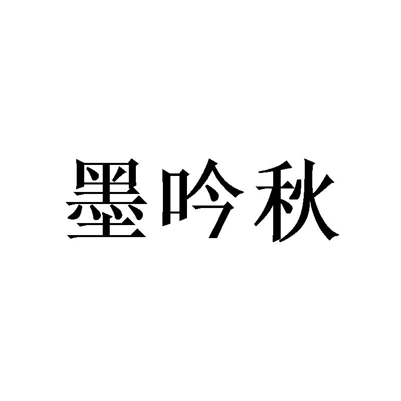 墨吟秋