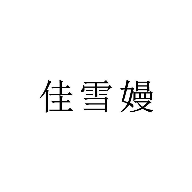 佳雪嫚