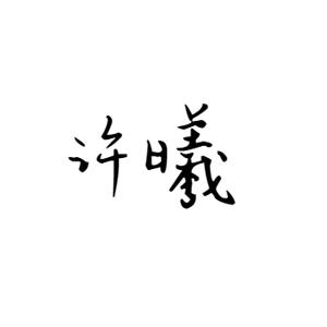 许曦